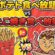 ポテト食べ放題 VS たこ焼き食べ放題