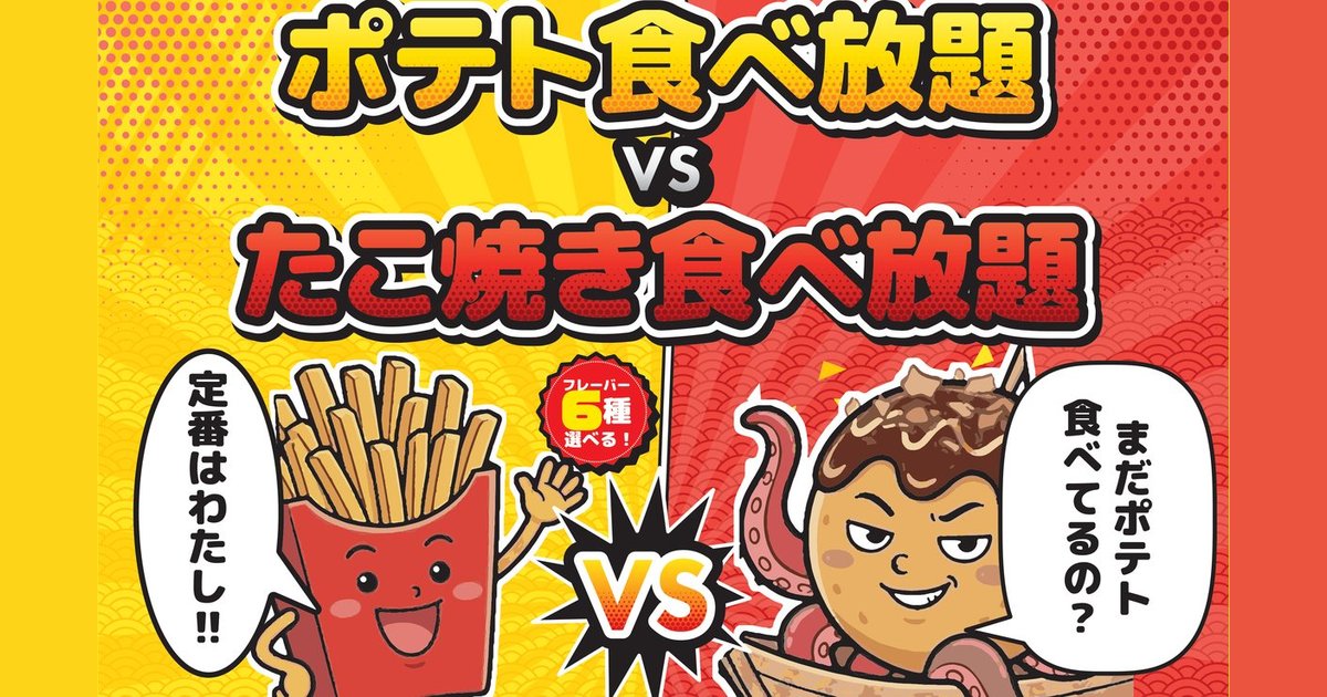 ポテト食べ放題 VS たこ焼き食べ放題
