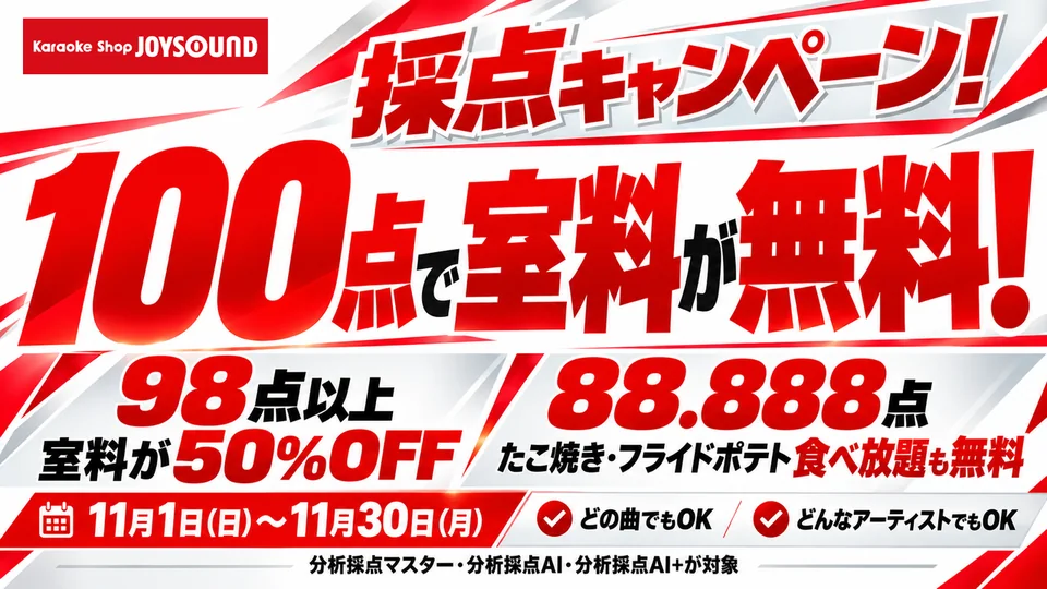採点キャンペーン！100点で室料が無料！98点以上で室料が50％OFF、88.888点でたこ焼き・フライドポテト食べ放題も無料。11月1日（日）〜11月30日（月）