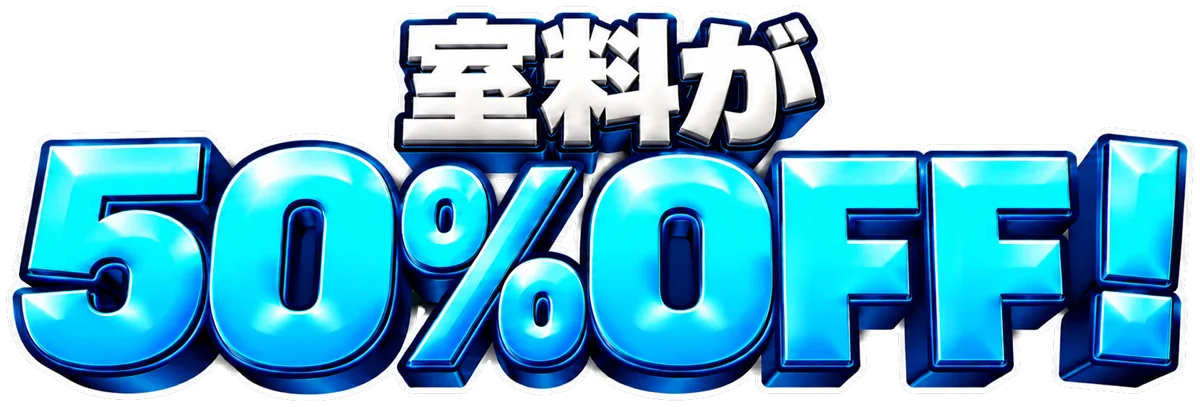 室料が50％OFF！