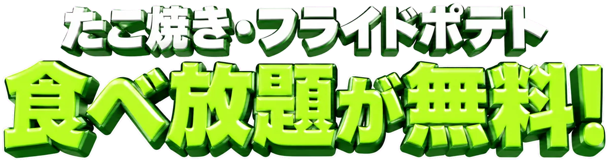 たこ焼き・フライドポテト食べ放題が無料！