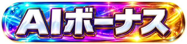 AIボーナス