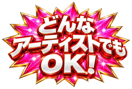 どんなアーティストでもOK！
