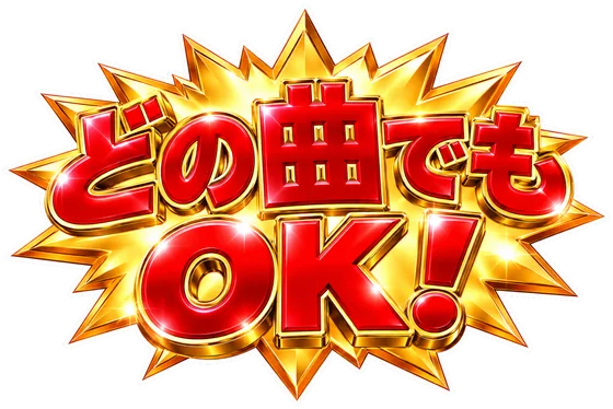 どの曲でもOK！