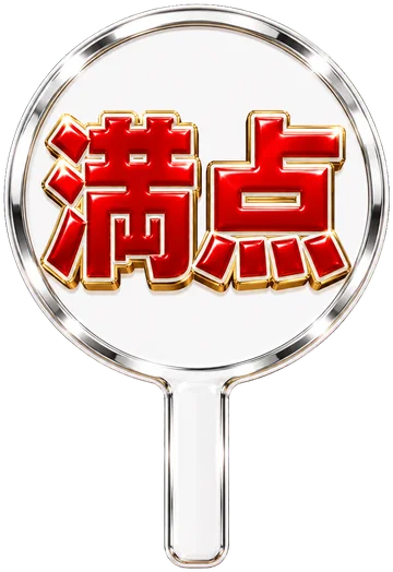 満点の札