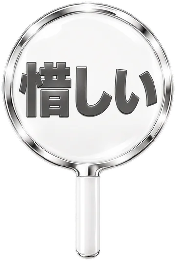 惜しいの札