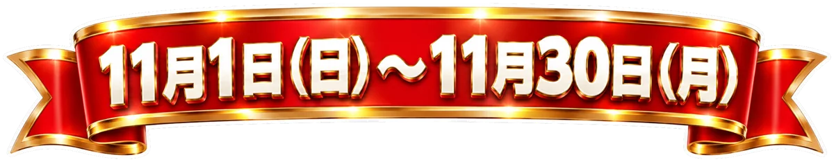 開催期間 11月1日（日）〜11月30日（月）