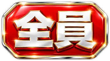 全員