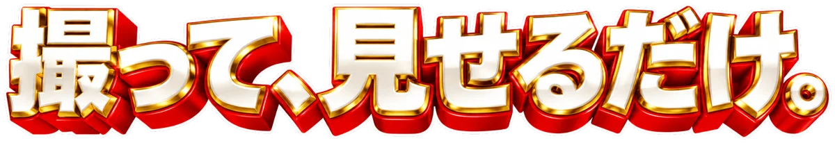 撮って、見せるだけ。