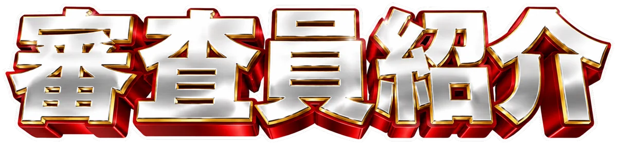 審査員紹介