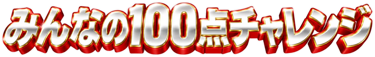 みんなの100点チャレンジ
