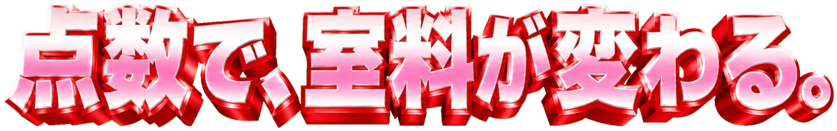 点数で、室料が変わる。