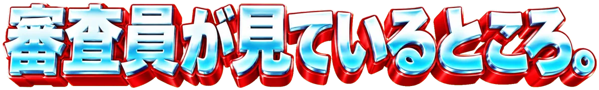審査員が見ているところ。