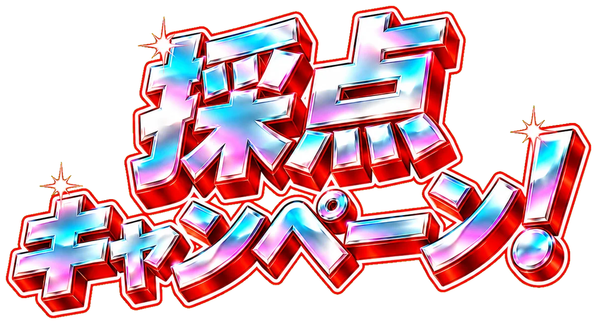 採点キャンペーン！