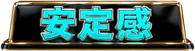 安定感