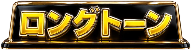 ロングトーン
