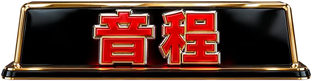 音程