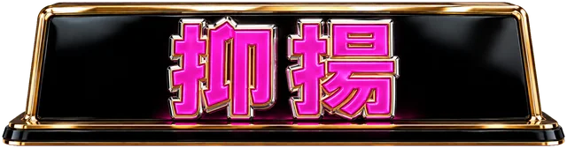 抑揚