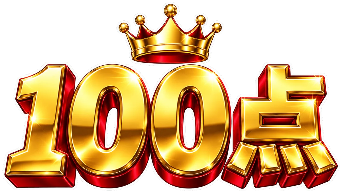 100点