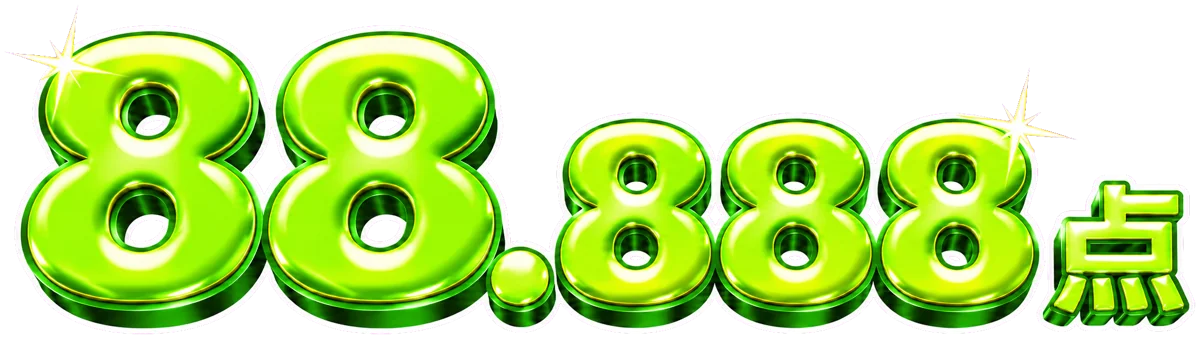 88.888点
