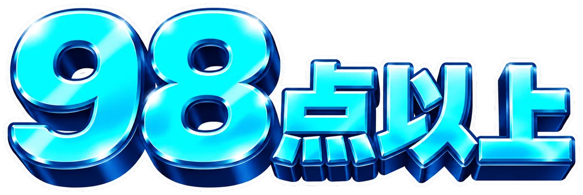 98点以上