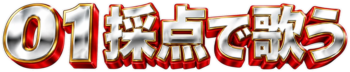 01 採点で歌う