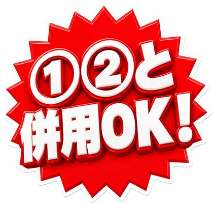 ①②と併用OK！