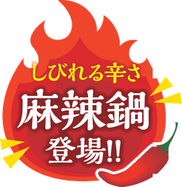 しびれる辛さ 麻辣鍋登場!!